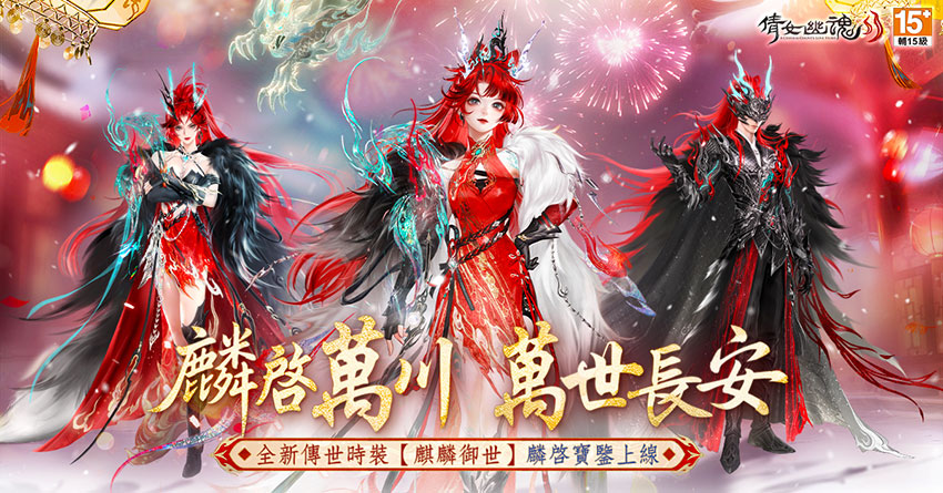 傳世時裝【麒麟御世】颯炫登場