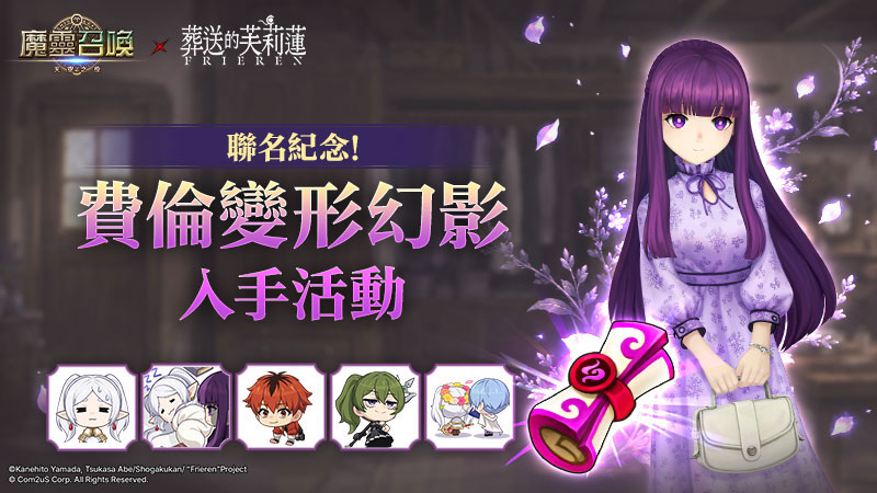 Com2uS《魔靈召喚》推出TV動畫《葬送的芙莉蓮》 聯名角色「費倫」變形幻影活動