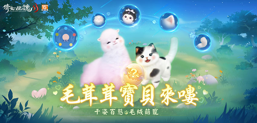 《倩女幽魂 II》全新靈寵系統,打造獨一無二的專屬萌物