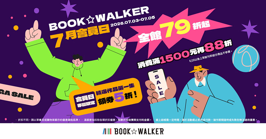 2026/07/03  - 2026/07/31 BOOK☆WALKER 7月會員日 全館79折起