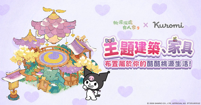 主題建築登場,布置出屬於你的酷酷家園!