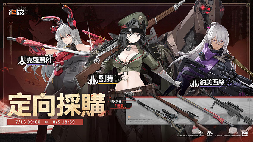《少女前線 2︰追放》人形「劉蒔」限時機率提升