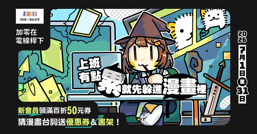 2026/07/01  - 2026/07/31 BOOK☆WALKERｘ加零在電線桿下 上班有點累就先躲進漫畫裡