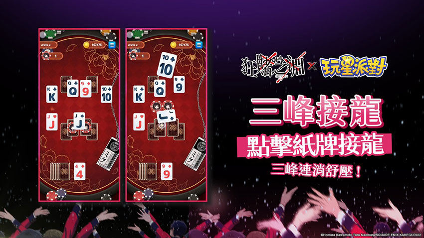 《玩星派對》×《狂賭之淵××》點擊紙牌接龍消除壓力,挑戰《三峰接龍》連消爽感。