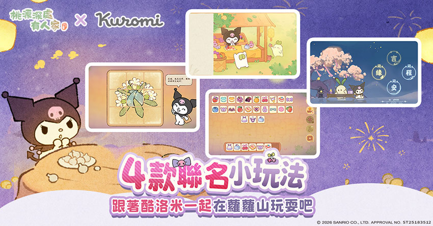 全新聯動玩法,一起玩出珍貴回憶!