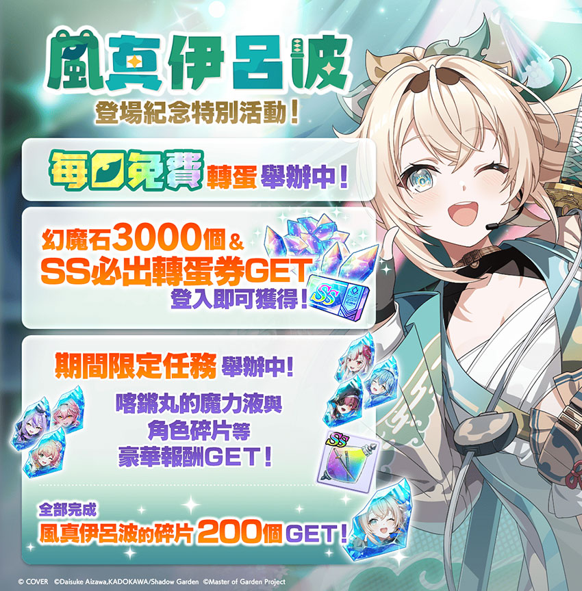 「風真伊呂波」登場紀念活動!