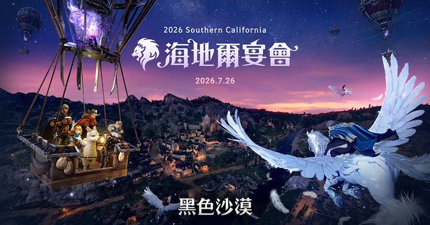 《黑色沙漠》迎接「2026海地爾宴會」