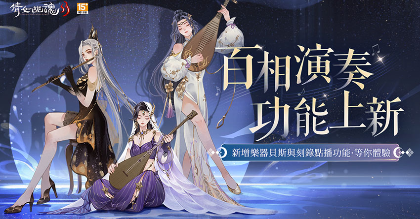 《倩女幽魂 II》百相演奏新功能,音軌留聲歌聲永駐