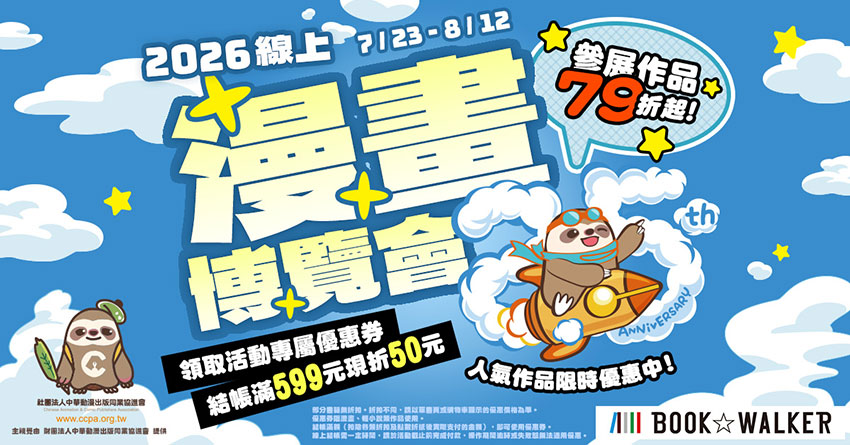 2026/07/23  - 2026/08/12 BOOK☆WALKER 2026 線上漫畫博覽會