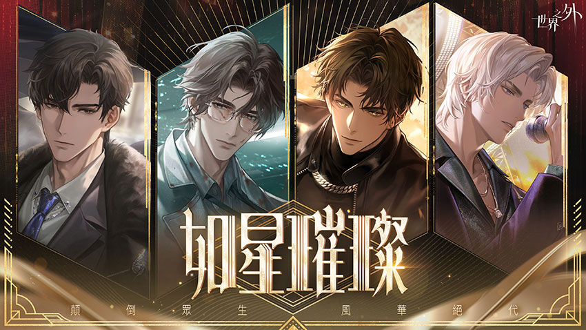 【如星璀璨】