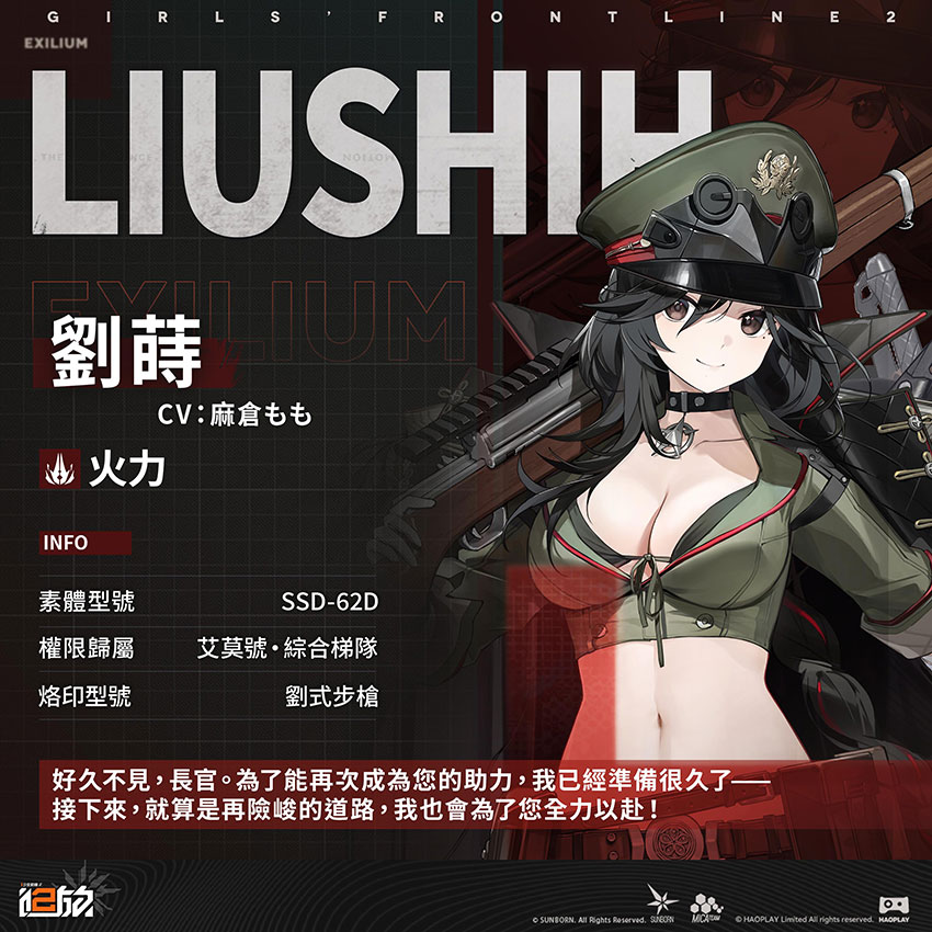 《少女前線 2︰追放》精英人形「劉蒔」歡迎回來,長官!嗯……請問,您需要報銷嗎?