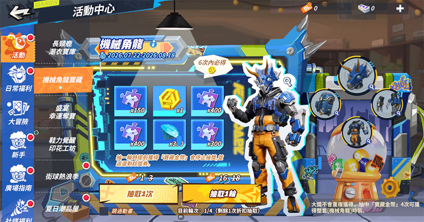 【機械角龍】寶藏活動