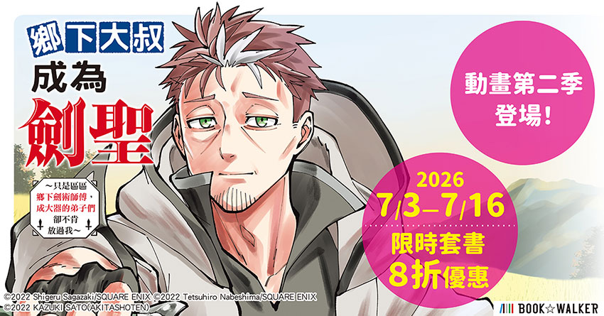 2026/07/03  - 2026/07/16 《鄉下大叔成為劍聖》套書限時8折