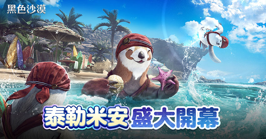《黑色沙漠》「泰勒米安」夏日狂歡節