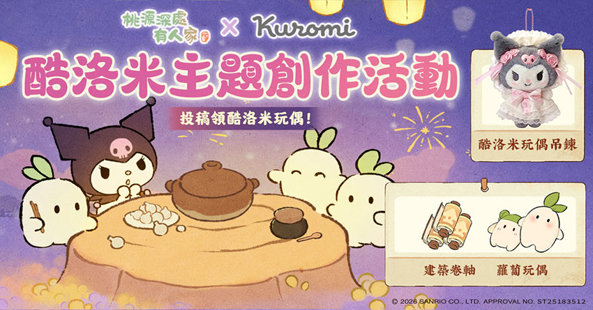 酷洛米主題創作活動開跑!邀請玩家發揮創意創作