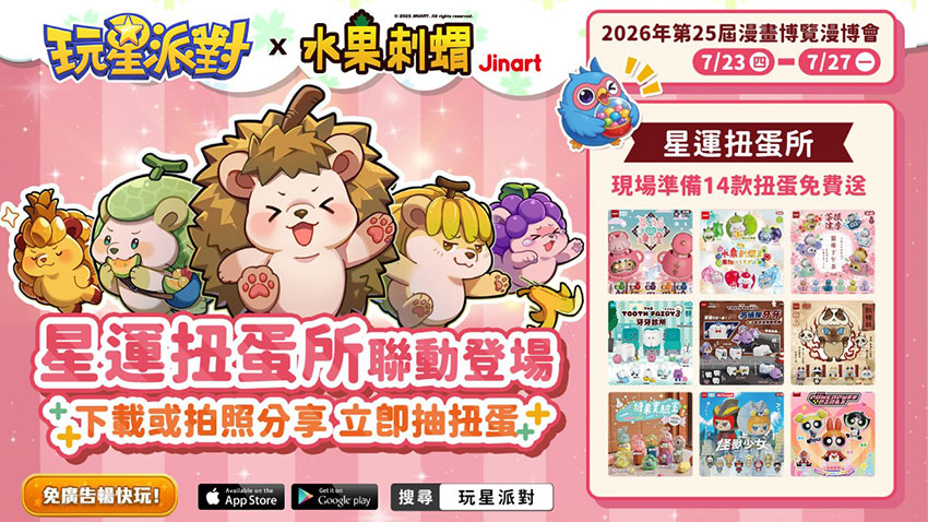《玩星派對》參展第25屆台灣漫畫博覽會,7/23–7/27台北世貿中心1館!