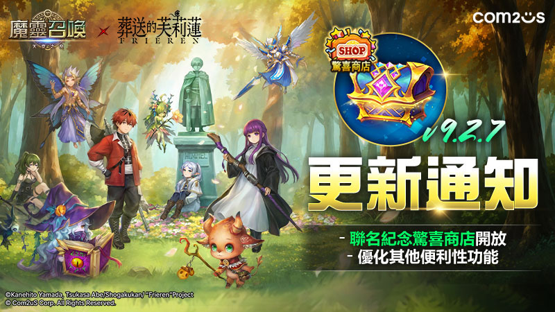 Com2uS《魔靈召喚》X TV動畫《葬送的芙莉蓮》聯名限時驚喜商店盛大開幕!