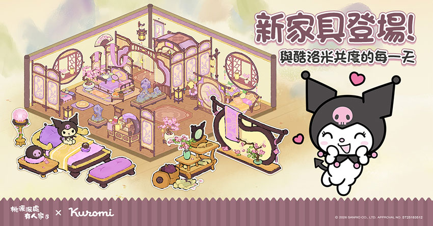 酷洛米限定家具登場!一起共度每一天