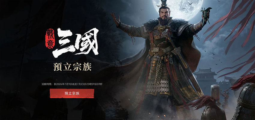 《戰意》「預立宗族」活動現正進行中
