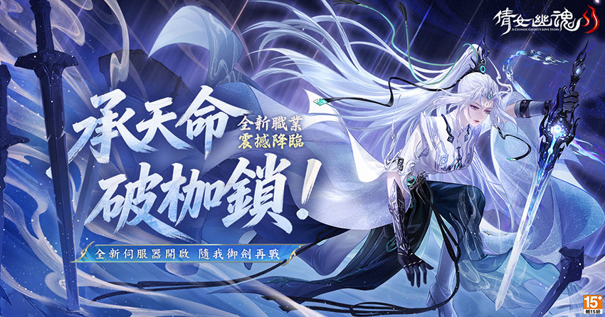 《倩女幽魂 II》女劍仙【未央君】鋒芒出鞘,一劍沖霄!