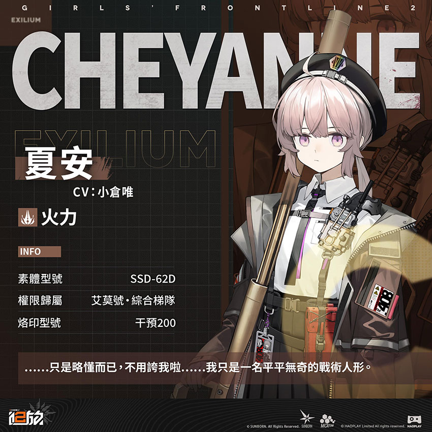 《少女前線 2︰追放》精英人形「夏安」指揮官,請看鏡頭——好了,沒什麼,只是普通的日常紀錄