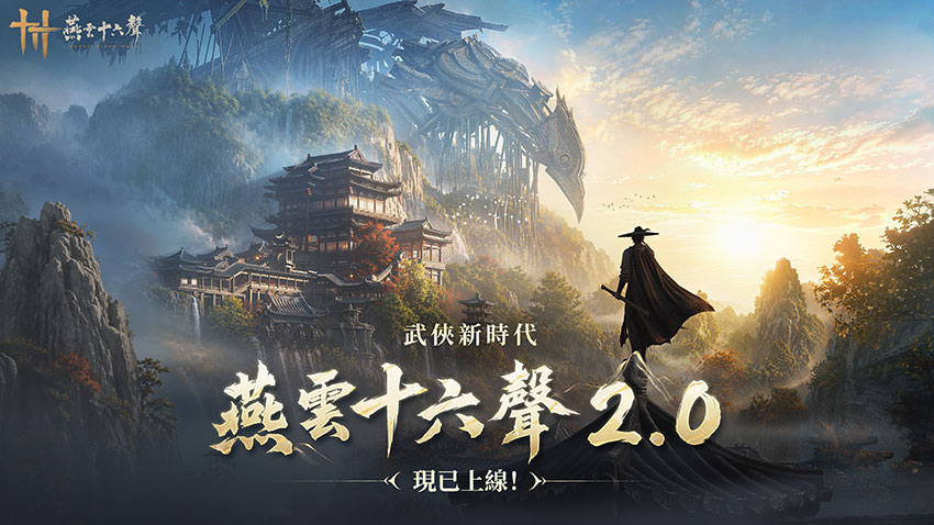 《燕雲十六聲》2.0強勢來襲,帶來全新升級
