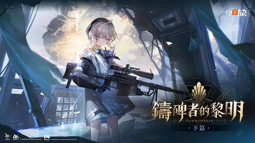 《少女前線 2︰追放》1.5 周年大型主題活動「鑄碑者的黎明.下篇」現已開啟