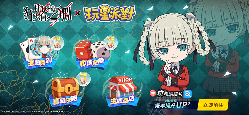 《玩星派對》×《狂賭之淵××》聯動限時活動開啟,登入簽到收集限定道具!