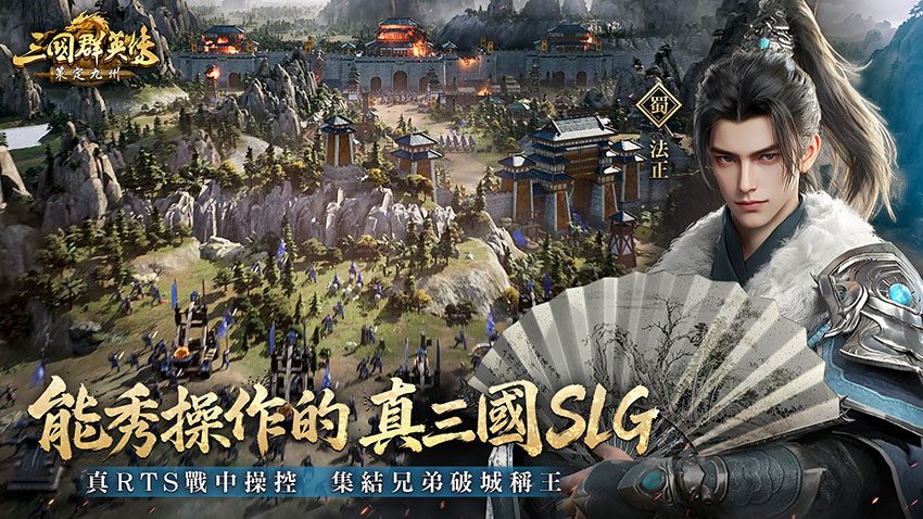 能秀操作的真三國SLG,與兄弟拿下洛陽。