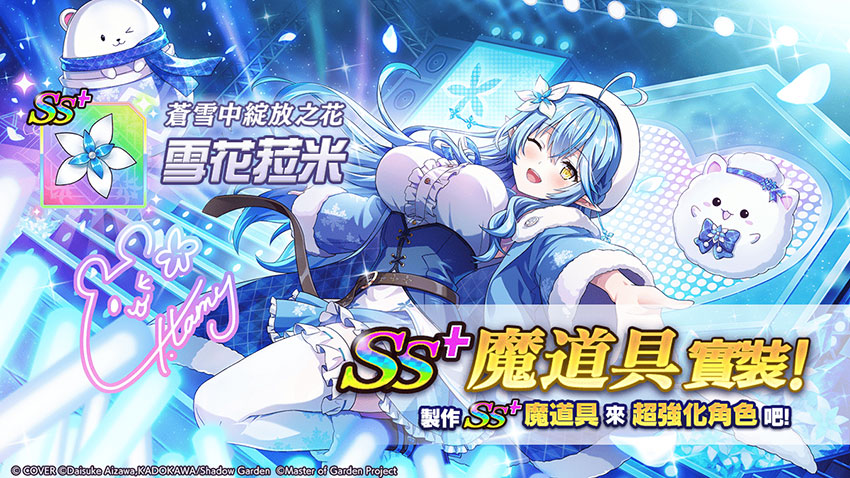 [蒼雪中綻放之花]雪花菈米 SS+ 魔道具實裝