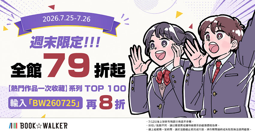 2026/07/25  - 2026/07/26 BOOK☆WALKER 週末限定 全館79折起