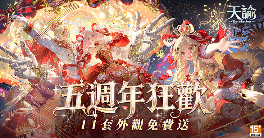 五週年慶典正式開啟
