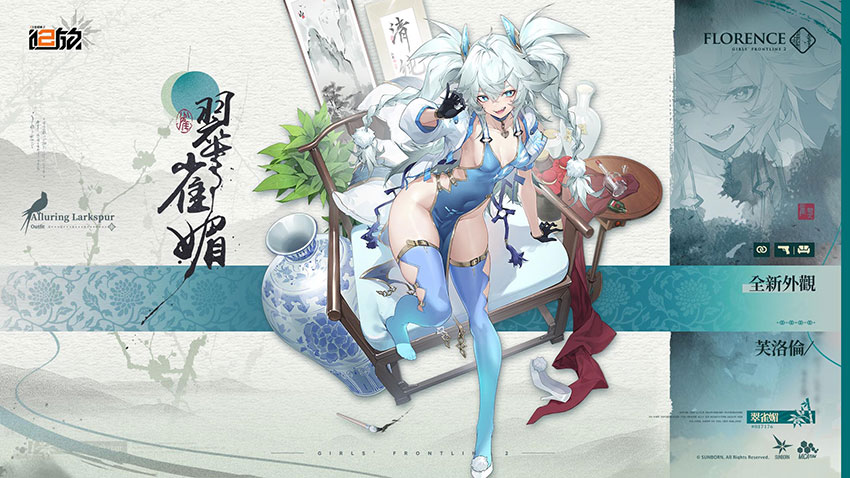 《少女前線 2︰追放》芙洛倫「衣裝.翠雀媚」
