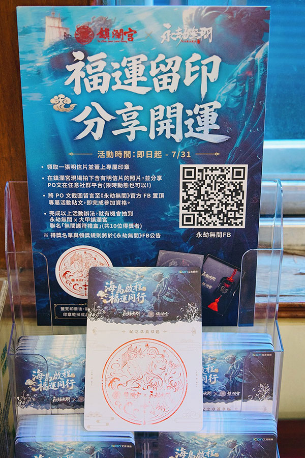 《永劫無間x大甲鎮瀾宮》玩家可至鎮瀾宮集章處領取聯名明信片並參與社群活動