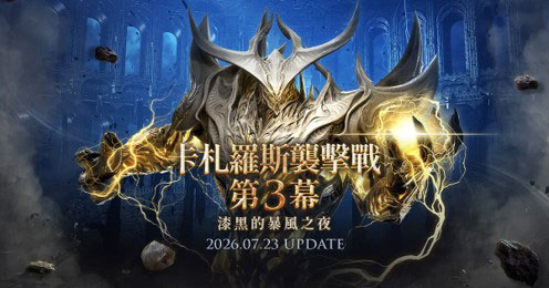 深入黑霧深處 挑戰卡札羅斯襲擊戰第 3 幕。