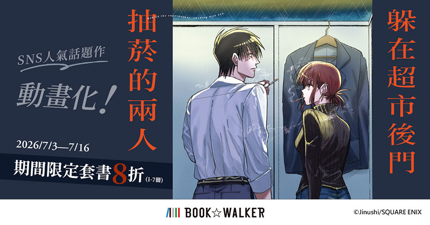 2026/07/03  - 2026/07/16 《躲在超市後門抽菸的兩人》套書限時8折