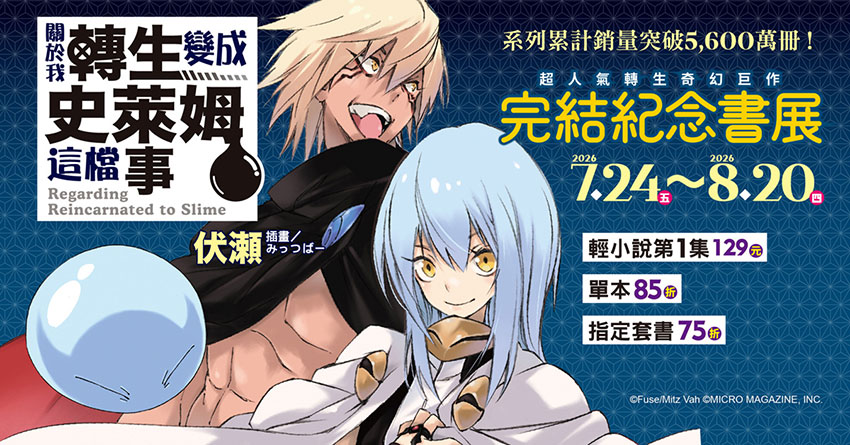 2026/07/24  - 2026/08/20 《關於我轉生變成史萊姆這檔事》完結紀念書展