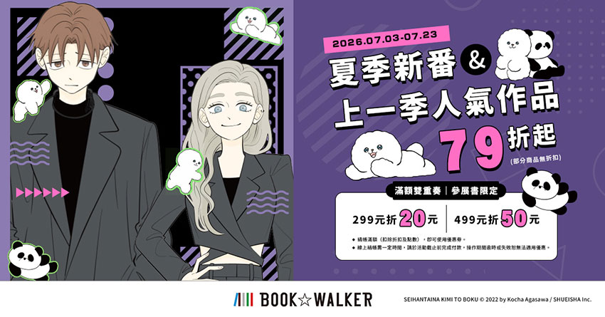 2026/07/03  - 2026/07/23 BOOK☆WALKER 夏季新番展79折起