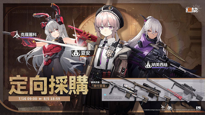 《少女前線 2︰追放》人形「夏安」限時機率提升
