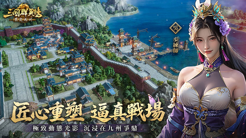 可視化的沉浸式三國戰場,全3D立體場景,高清動態光影。