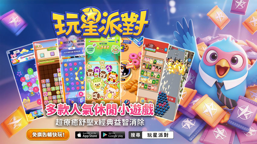 《玩星派對》多款人氣休閒小遊戲,免廣告暢快玩,超療癒舒壓×經典益智消除!