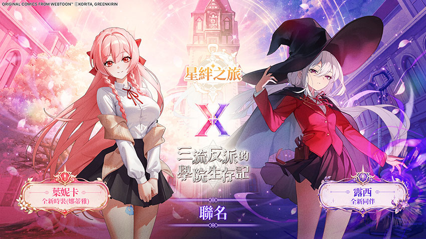 《星絆之旅》x《三流反派的學院生存記》