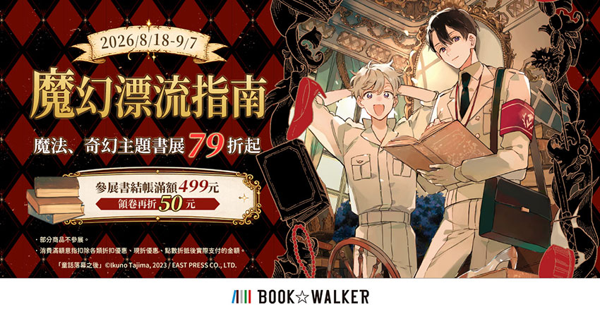 8/18-9/7 BOOK☆WALKER 魔幻漂流指南|漫畫、輕小說:魔法、奇幻主題書展
