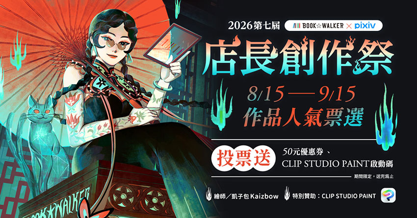 8/15-9/15 BOOK☆WALKER 第七屆 店長創作祭