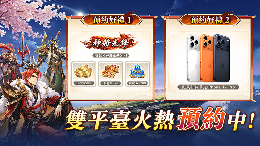 雙平台火熱預約中!