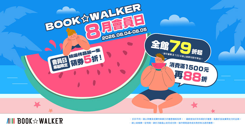 2026/08/04  - 2026/08/05 BOOK☆WALKER 8月會員日 全館79折起