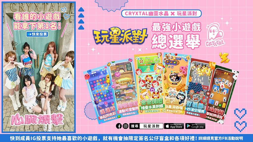 《玩星派對》×CRYXTAL幽靈水晶「最強小遊戲總選舉」,六位成員各推一款小遊戲!
