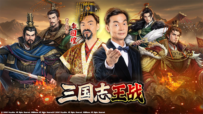 《三國志王戰》正式於東南亞六國同步開啟事前預約活動