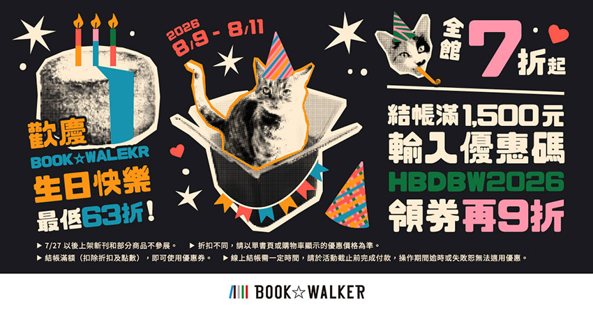 2026/8/9-8/11歡慶BOOK☆WALKER生日,最低63折!