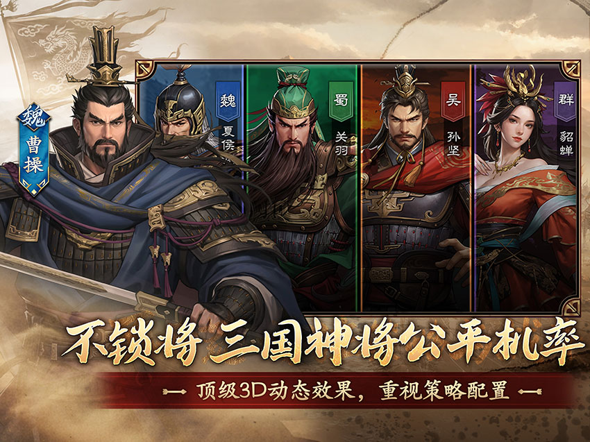 《三國志王戰》不鎖定核心武將取得途徑,讓玩家自由打造專屬陣容